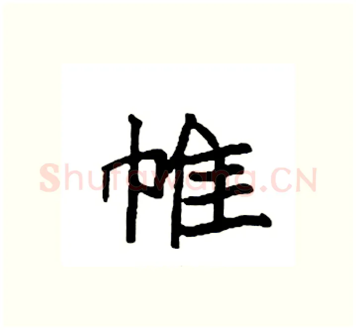 帷硬笔楷书写法,摘自袁强硬笔书法字帖