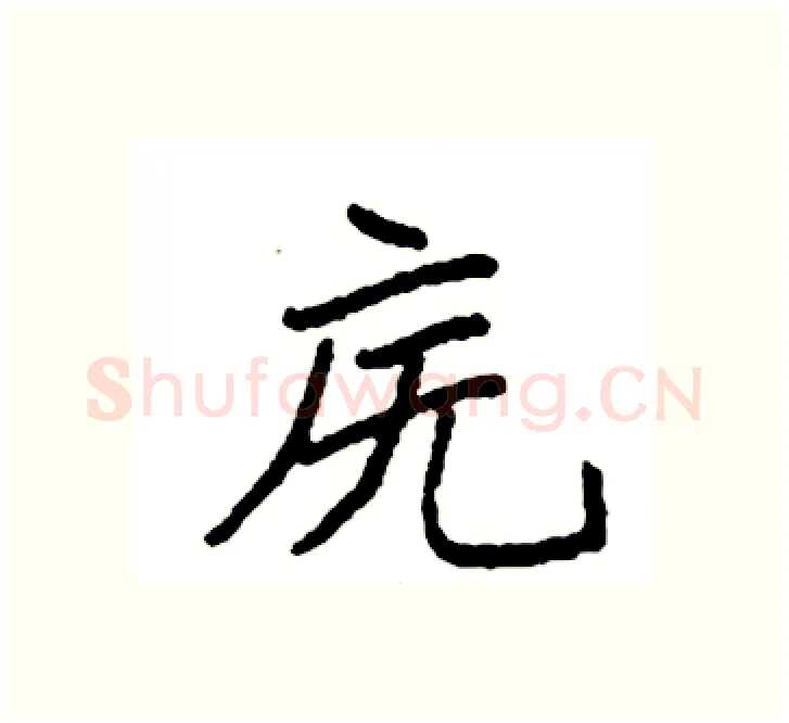 庑硬笔楷书写法,摘自袁强硬笔书法字帖