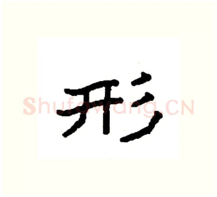 形硬笔楷书写法,摘自袁强硬笔书法字帖