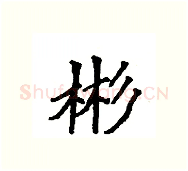彬硬笔楷书写法,摘自袁强硬笔书法字帖