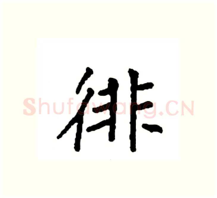 徘硬笔楷书写法,摘自袁强硬笔书法字帖