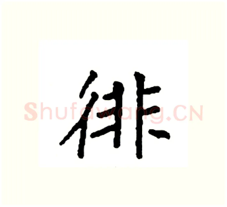 徘硬笔楷书写法,摘自袁强硬笔书法字帖