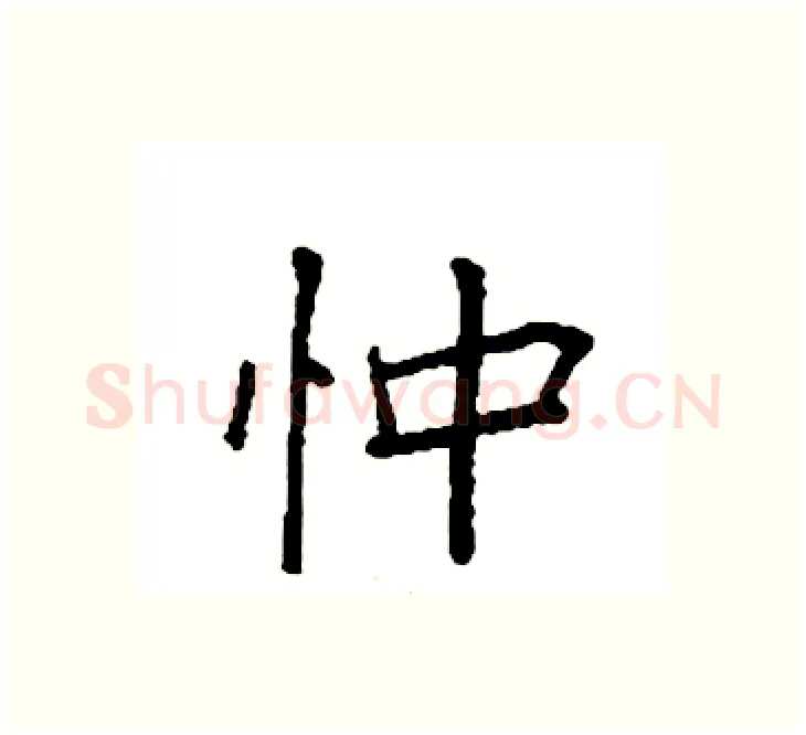 忡硬笔楷书写法,摘自袁强硬笔书法字帖