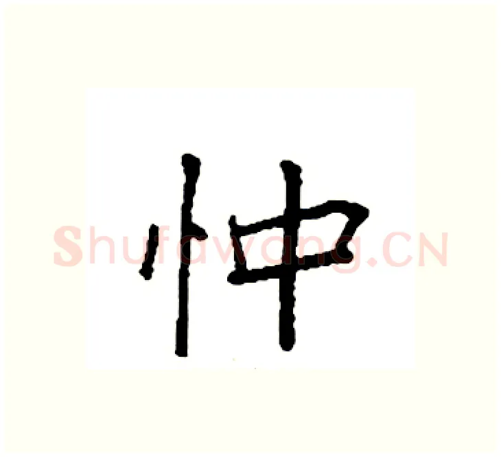 忡硬笔楷书写法,摘自袁强硬笔书法字帖