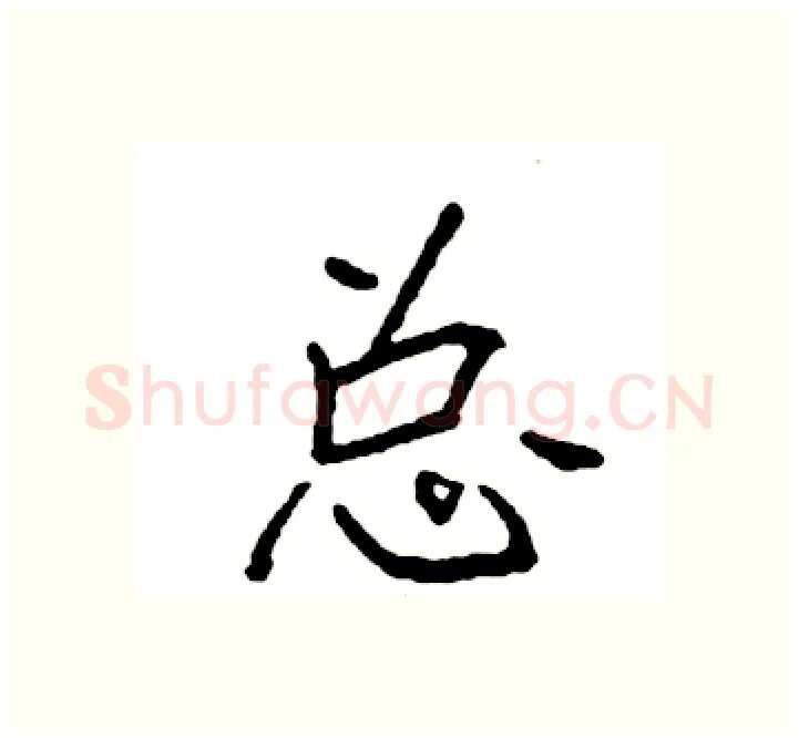 总硬笔楷书写法,摘自袁强硬笔书法字帖
