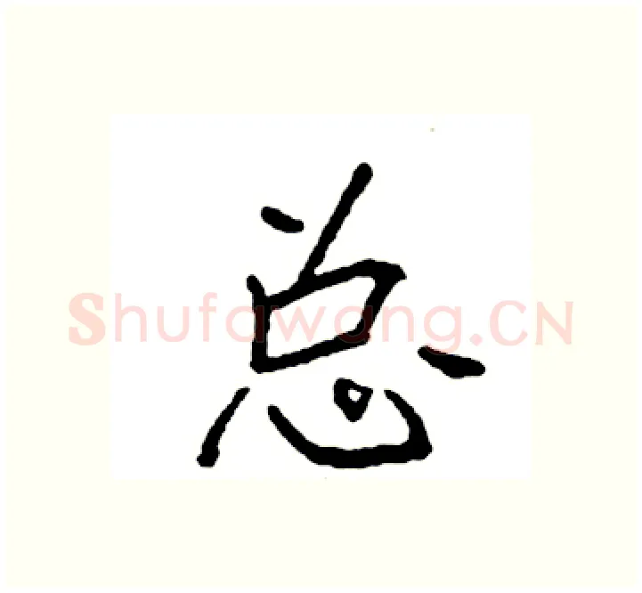 总硬笔楷书写法,摘自袁强硬笔书法字帖