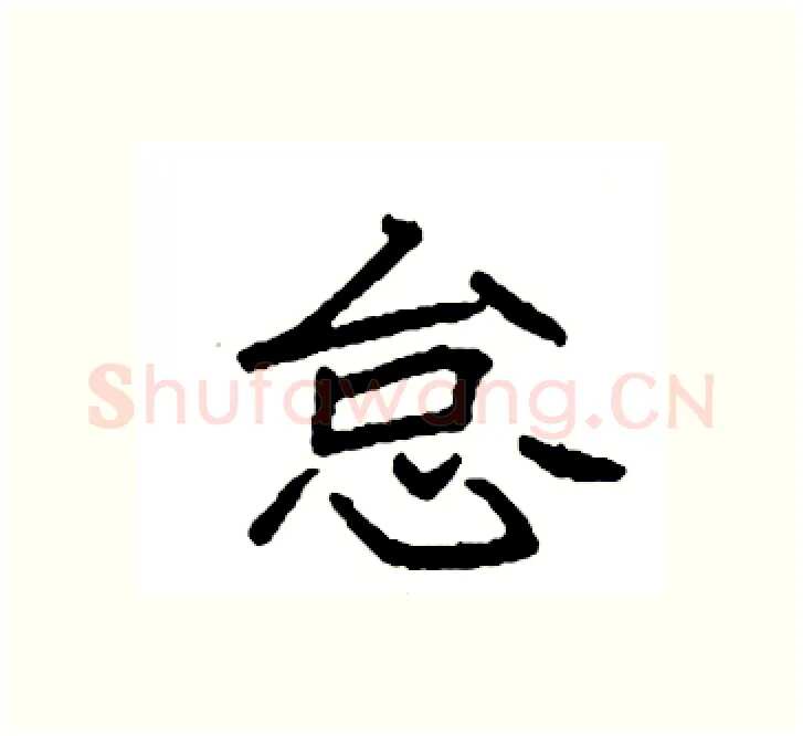 怠硬笔楷书写法,摘自袁强硬笔书法字帖