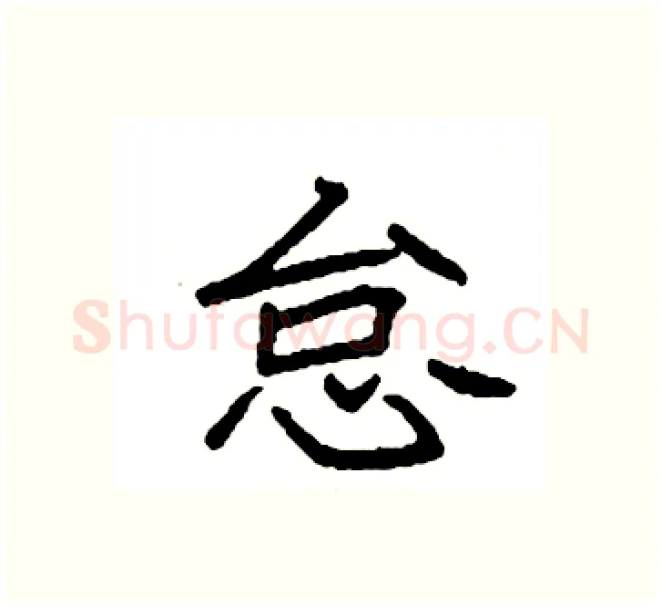 怠硬笔楷书写法,摘自袁强硬笔书法字帖