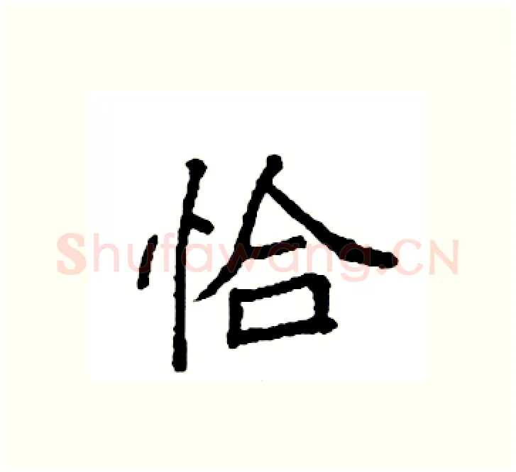恰硬笔楷书写法,摘自袁强硬笔书法字帖
