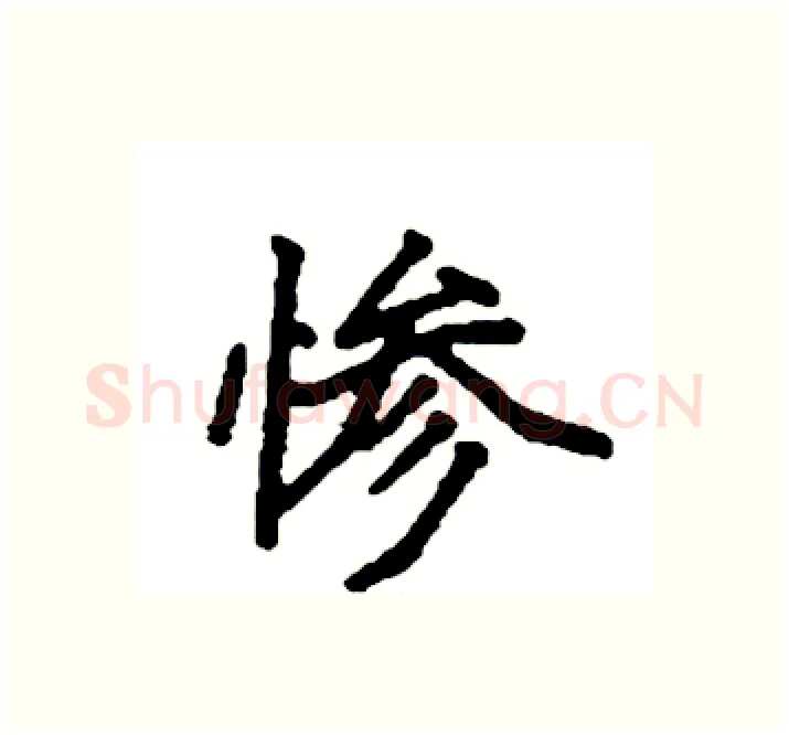 惨硬笔楷书写法,摘自袁强硬笔书法字帖