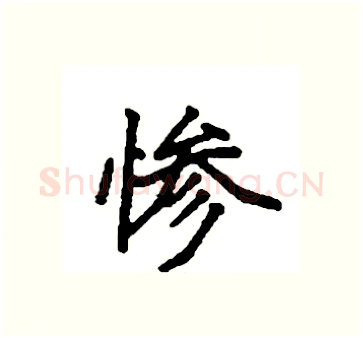 惨硬笔楷书写法,摘自袁强硬笔书法字帖