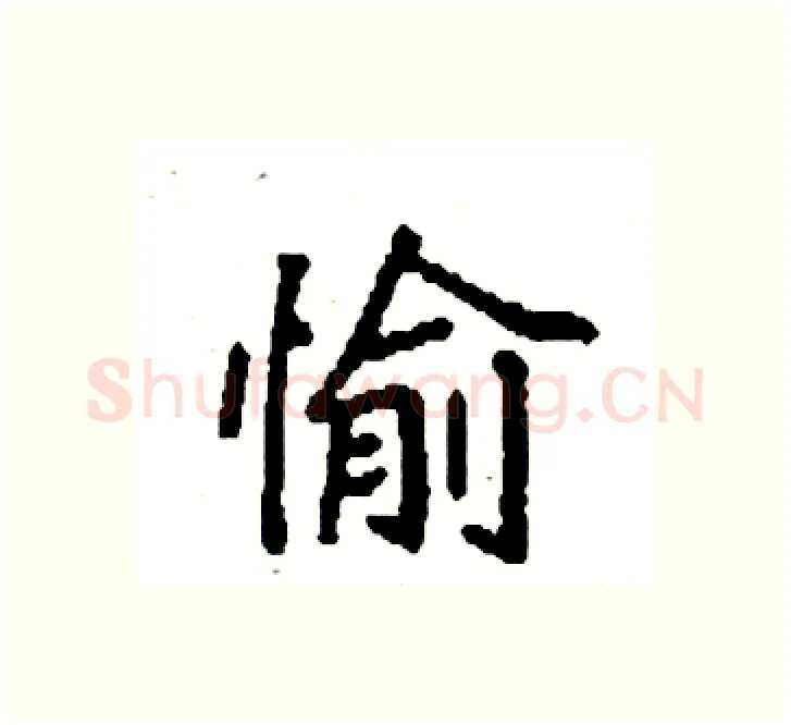 愉硬笔楷书写法,摘自袁强硬笔书法字帖