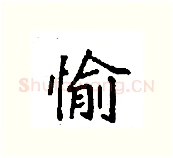 愉硬笔楷书写法,摘自袁强硬笔书法字帖
