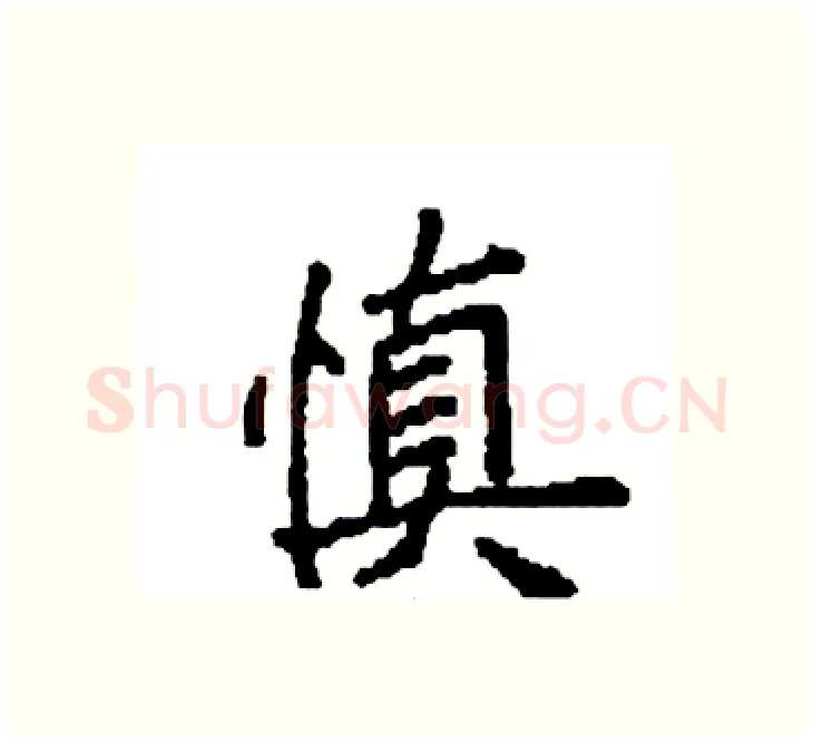 慎硬笔楷书写法,摘自袁强硬笔书法字帖