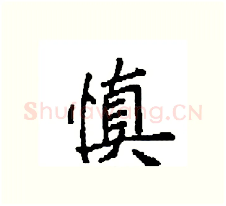 慎硬笔楷书写法,摘自袁强硬笔书法字帖