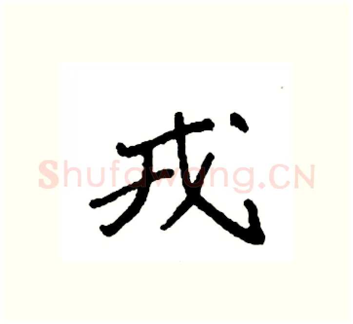 戎硬笔楷书写法,摘自袁强硬笔书法字帖