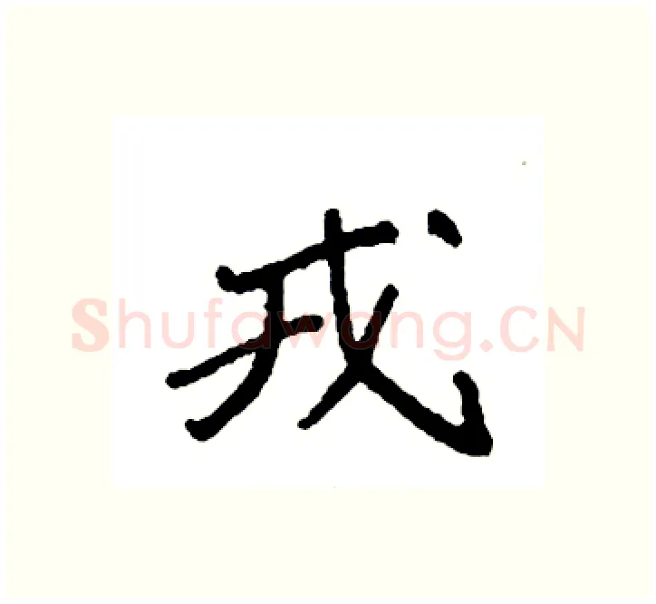 戎硬笔楷书写法,摘自袁强硬笔书法字帖