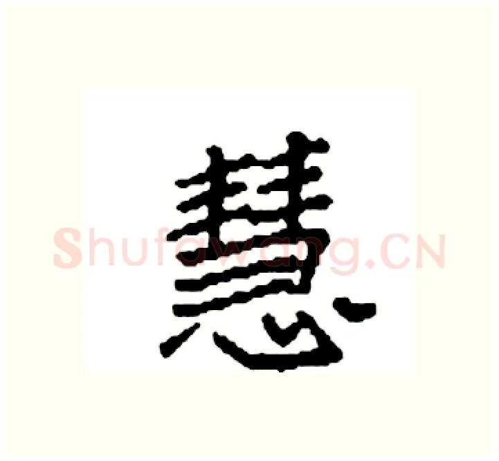 慧硬笔楷书写法,摘自袁强硬笔书法字帖