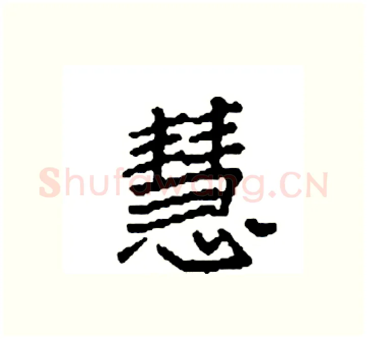 慧硬笔楷书写法,摘自袁强硬笔书法字帖