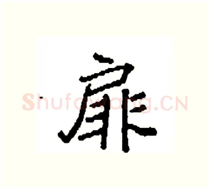扉硬笔楷书写法,摘自袁强硬笔书法字帖