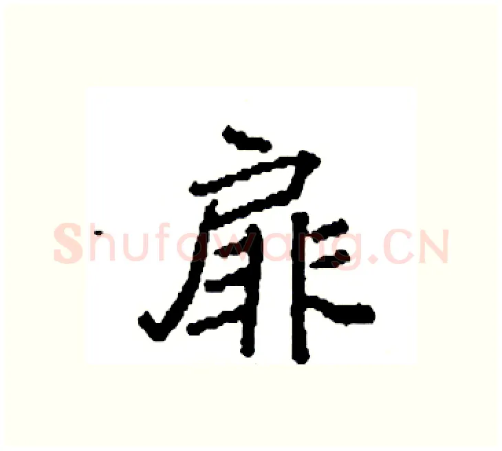 扉硬笔楷书写法,摘自袁强硬笔书法字帖