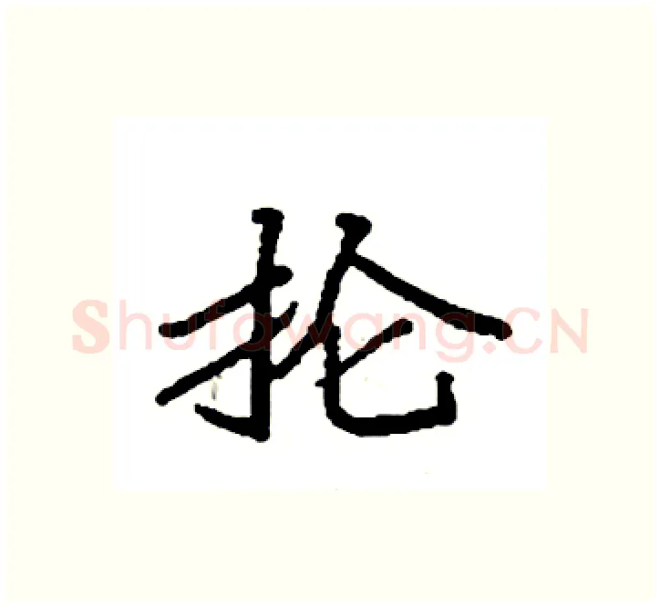 抡硬笔楷书写法,摘自袁强硬笔书法字帖