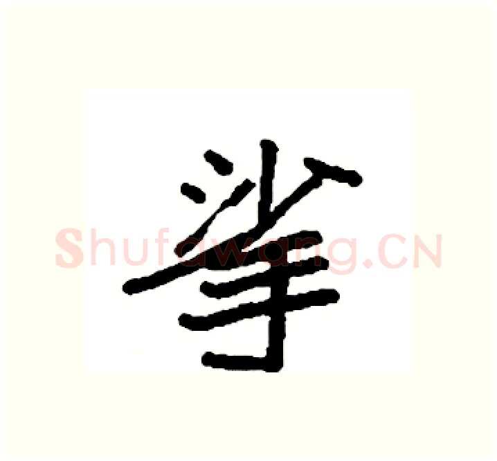 挲硬笔楷书写法,摘自袁强硬笔书法字帖