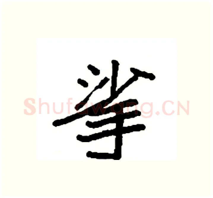 挲硬笔楷书写法,摘自袁强硬笔书法字帖