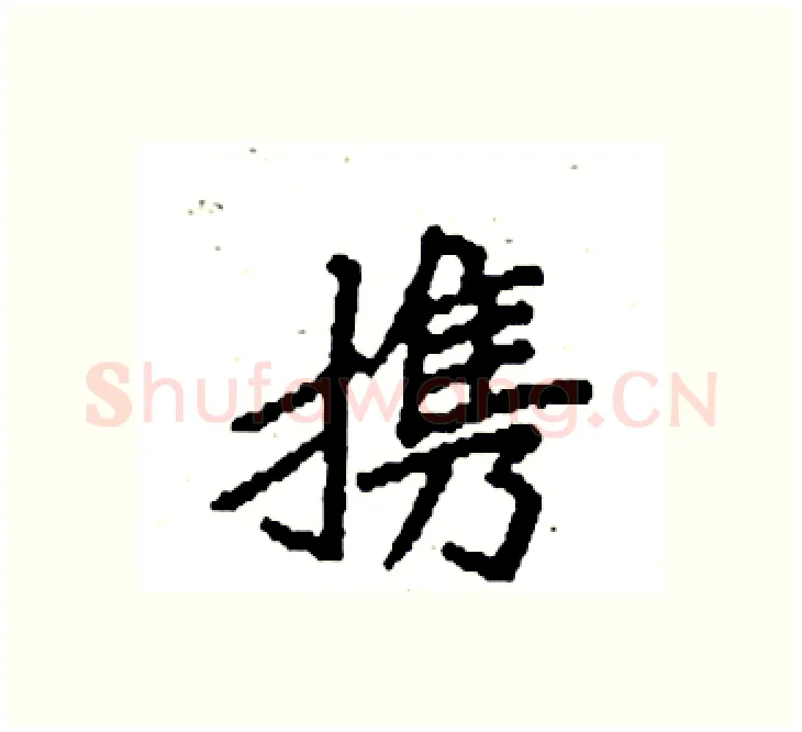 携硬笔楷书写法,摘自袁强硬笔书法字帖