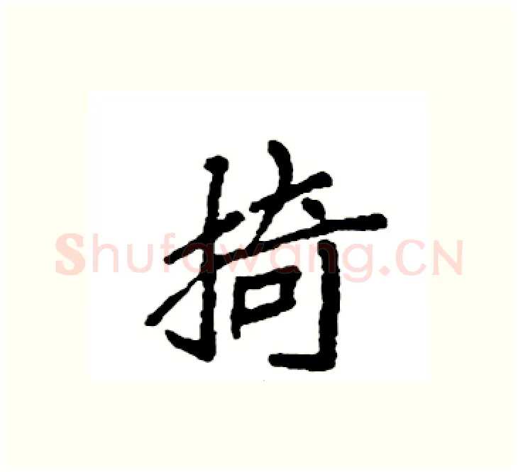 掎硬笔楷书写法,摘自袁强硬笔书法字帖