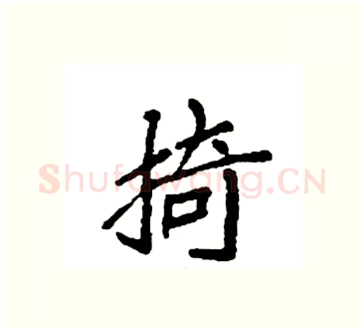 掎硬笔楷书写法,摘自袁强硬笔书法字帖