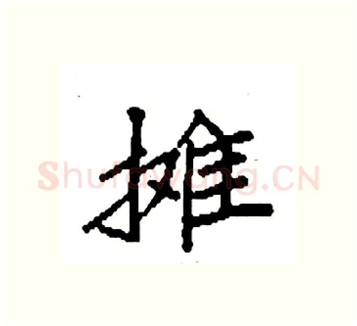 摊硬笔楷书写法,摘自袁强硬笔书法字帖