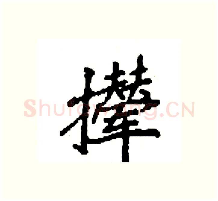 撵硬笔楷书写法,摘自袁强硬笔书法字帖