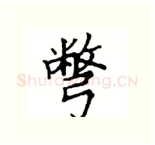 彆硬笔楷书写法,摘自邓散木硬笔书法字帖