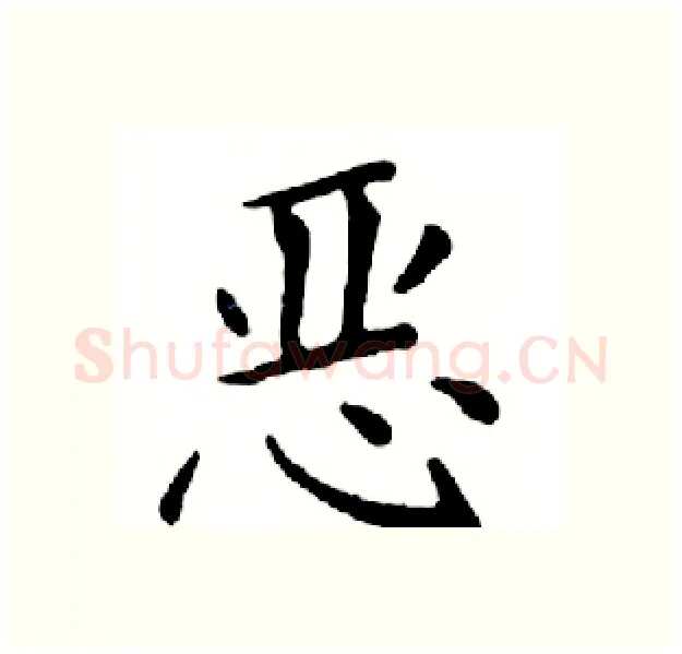 恶硬笔楷书写法,摘自邓散木硬笔书法字帖