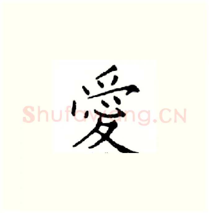 愛硬笔楷书写法,摘自邓散木硬笔书法字帖