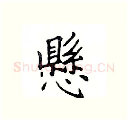 懸硬笔楷书写法,摘自邓散木硬笔书法字帖