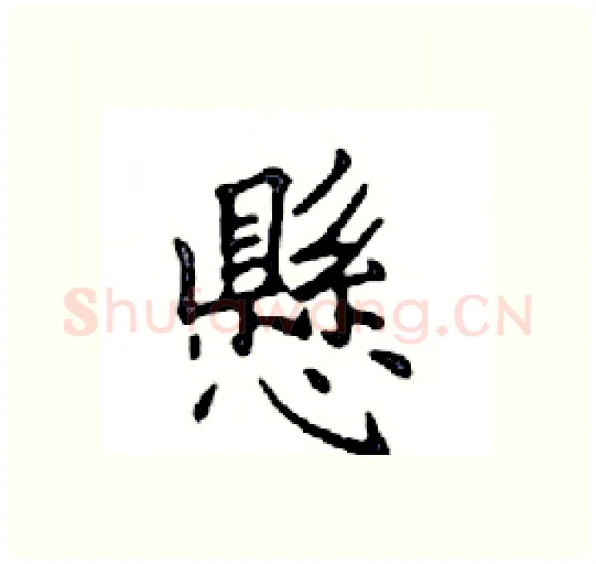 懸硬笔楷书写法,摘自邓散木硬笔书法字帖