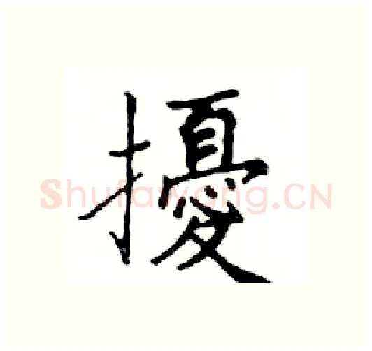 擾硬笔楷书写法,摘自邓散木硬笔书法字帖