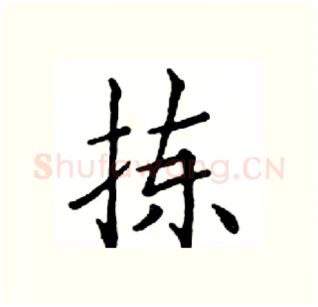 拣硬笔楷书写法,摘自邓散木硬笔书法字帖