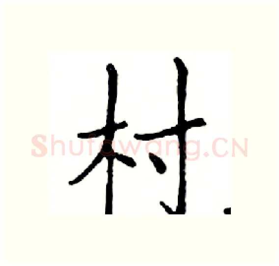 村硬笔楷书写法,摘自邓散木硬笔书法字帖