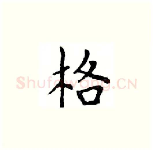 格硬笔楷书写法,摘自邓散木硬笔书法字帖