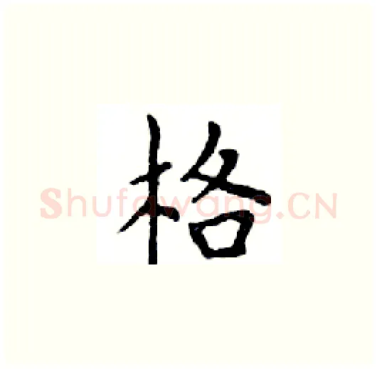 格硬笔楷书写法,摘自邓散木硬笔书法字帖
