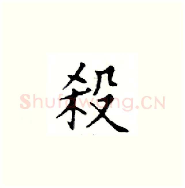 殺硬笔楷书写法,摘自邓散木硬笔书法字帖