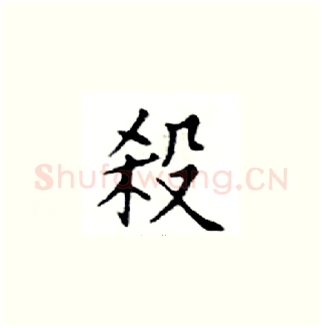 殺硬笔楷书写法,摘自邓散木硬笔书法字帖