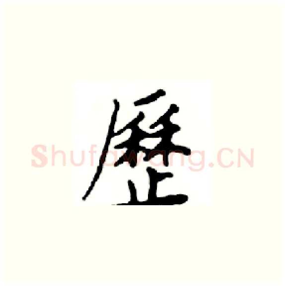 歷硬笔楷书写法,摘自邓散木硬笔书法字帖
