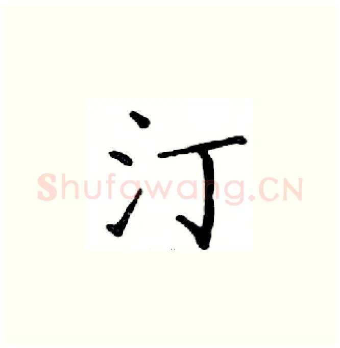 汀硬笔楷书写法,摘自邓散木硬笔书法字帖