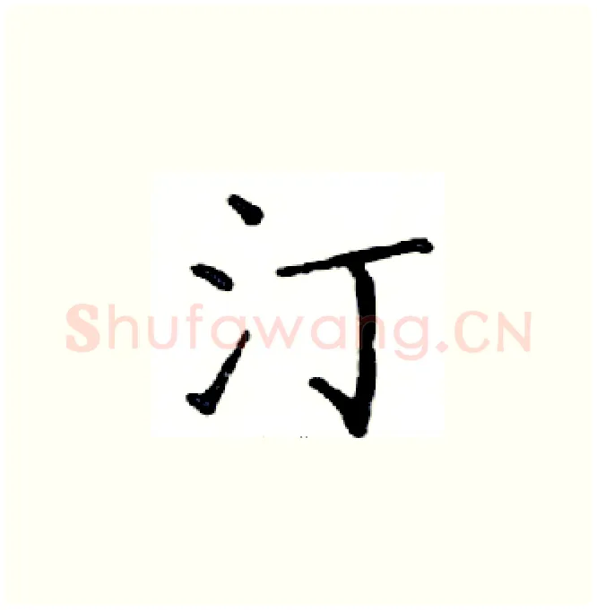 汀硬笔楷书写法,摘自邓散木硬笔书法字帖