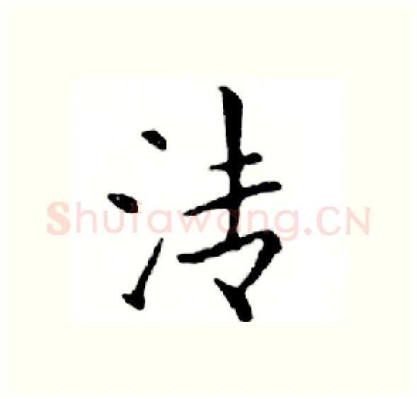 清硬笔楷书写法,摘自邓散木硬笔书法字帖