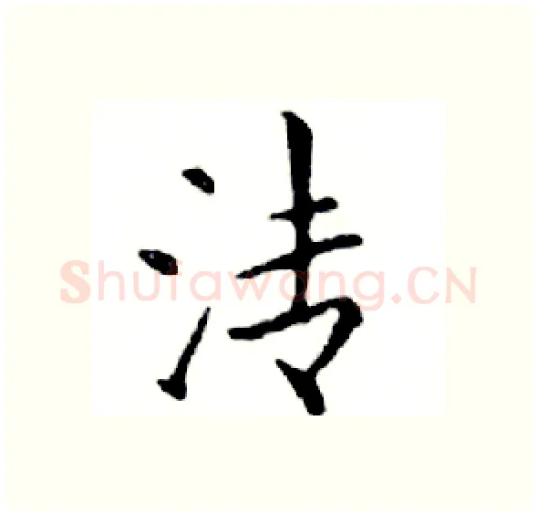 清硬笔楷书写法,摘自邓散木硬笔书法字帖